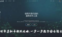 世华虚拟币提现攻略：一