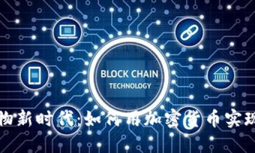 虚拟币购物新时代：如何用加密货币实现无缝支付