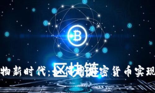 虚拟币购物新时代：如何用加密货币实现无缝支付