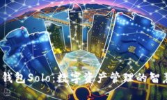   “TP钱包Solo：数字资产管