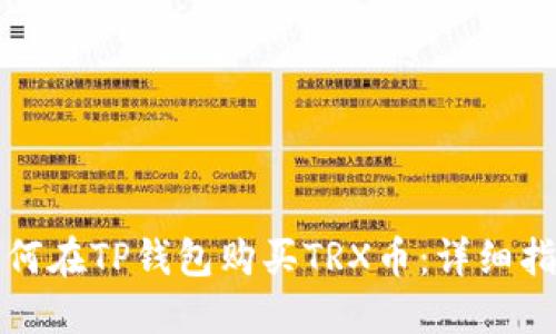 如何在TP钱包购买TRX币：详细指南