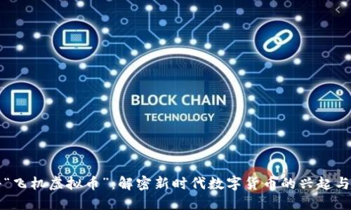 网络用语“飞机虚拟币”：解密新时代数字货币的兴起与文化背景