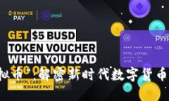 网络用语“飞机虚拟币”