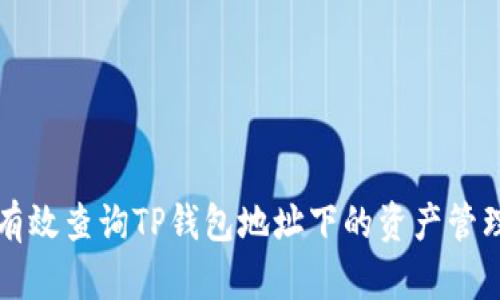 如何有效查询TP钱包地址下的资产管理方法
