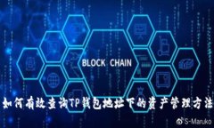 如何有效查询TP钱包地址下