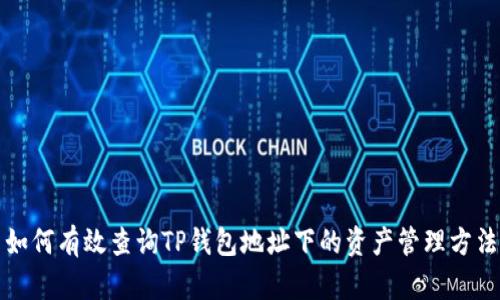 如何有效查询TP钱包地址下的资产管理方法