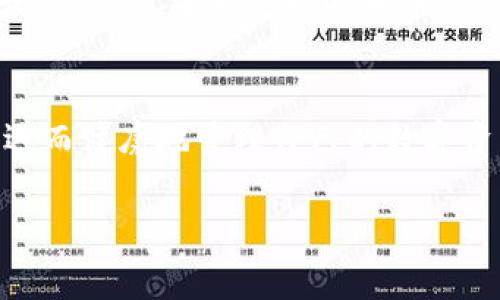 jiaoti如何在TP钱包中提币？详细指南与实用技巧/jiaoti
TP钱包, 提币, 数字货币, 钱包安全/guanjianci

引言：数字货币的崛起与钱包的选择
随着数字货币的迅速崛起，越来越多的人开始关注如何安全、便捷地管理他们的虚拟资产。在这片新兴的金融蓝海中，各种数字钱包如雨后春笋般涌现，而TP钱包凭借其良好的用户体验和多样化的功能，吸引了不少用户的青睐。“一日之计在于晨”，选择一个安全、可靠的钱包进行货币管理，是每个投资者的首要任务。

TP钱包的基本介绍
TP钱包是一款多功能的移动数字货币钱包，支持多种主流的数字资产存储与交易。它不仅提供了安全的资产管理功能，还具备快捷的交易体验——无论是转账、提币，亦或是参与区块链生态中的各类活动，都十分便利。用广东话说，TP钱包简直就像“咸鱼翻身”的利器，让投资者能够轻松逆转资产状况。

如何提币：步骤详解
提币是用户在需要将数字货币转移到其它平台或钱包时的重要操作。下面就来详细讲解在TP钱包中提币的具体步骤：

h41. 登录TP钱包/h4
首先，打开TP钱包应用，输入您的账户信息登录。如果您忘记了密码，也可以通过安全的问题或邮箱找回账户。“三人行，必有我师”，在这里，若您有朋友也在使用TP钱包，不妨请教他们一些使用技巧，以快速上手。

h42. 选择提币功能/h4
成功登录后，您会看到主界面上显示的各种数字资产。在此选择您想要提币的资产，点击进入相应的页面。在这一过程中，可以说是“自古深情留不住，唯有套路得人心”，对每一步操作的细致关注，能够确保资金的安全。

h43. 输入提币信息/h4
在提币页面，您将需要输入接收方的地址和提币数量。在输入接收地址时，务必仔细检查，确保无误。这一步就像是“过了这个村就没这个店”，一旦提交后，便可能面临无法挽回的损失。

h44. 确认并提交/h4
输入完毕后，系统会显示您即将提交的提币信息。确认无误后，点击“确认提币”按钮。这一刻，心中难免会有些紧张，但几经权衡的决策往往能带来收益。

TP钱包的安全性与常见问题
在提币的过程中，用户最关心的无疑是资金的安全性。TP钱包采用了多重签名和加密技术，以确保用户资产的安全。然而，仍然有一些用户可能会存在提币时遇到的问题。

h41. 提币失败的情况/h4
如果您在提币时遇到失败，通常有以下几种情况：网络问题、接收地址错误、余额不足等。这时，建议您重新检查操作步骤，就像“师傅领进门，修行在个人”，很多问题往往通过个人的细心检查即可解决。

h42. 手续费问题/h4
提币过程中，TP钱包会收取一定的手续费。这笔费用通常与区块链的拥堵程度相关。在选择提币时间时，用户可以考虑选择网络比较畅通的时候，以降低手续费支出。俗话说，“宁愿每天吃一小口，也不愿一口吃成大胖子”，在交易过程中，精打细算也是非常重要的。

结语：掌握提币技巧，做聪明的投资者
综上所述，提币虽然是相对简单的操作，但在每个细节中都藏着大智慧。TP钱包为用户提供了便捷而安全的提币方式。希望每位投资者在此过程中能做到“未雨绸缪”，长远而健康地管理自己的数字资产。在数字货币的世界中，学会提币、管理资产，就是在帮自己铺就一条通往财务独立的光明大道。“千里之行，始于足下”，在这个崭新的领域中，稳扎稳打才能走得更远。 

希望您在使用TP钱包的过程中，能够如鱼得水，顺水推舟，开启一段愉快的数字资产管理之旅！