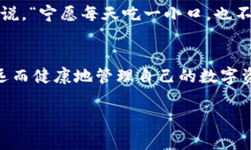 jiaoti如何在TP钱包中提币？详细指南与实用技巧/jiaoti
TP钱包, 提币, 数字货币, 钱包安全/guanjianci

引言：数字货币的崛起与钱包的选择
随着数字货币的迅速崛起，越来越多的人开始关注如何安全、便捷地管理他们的虚拟资产。在这片新兴的金融蓝海中，各种数字钱包如雨后春笋般涌现，而TP钱包凭借其良好的用户体验和多样化的功能，吸引了不少用户的青睐。“一日之计在于晨”，选择一个安全、可靠的钱包进行货币管理，是每个投资者的首要任务。

TP钱包的基本介绍
TP钱包是一款多功能的移动数字货币钱包，支持多种主流的数字资产存储与交易。它不仅提供了安全的资产管理功能，还具备快捷的交易体验——无论是转账、提币，亦或是参与区块链生态中的各类活动，都十分便利。用广东话说，TP钱包简直就像“咸鱼翻身”的利器，让投资者能够轻松逆转资产状况。

如何提币：步骤详解
提币是用户在需要将数字货币转移到其它平台或钱包时的重要操作。下面就来详细讲解在TP钱包中提币的具体步骤：

h41. 登录TP钱包/h4
首先，打开TP钱包应用，输入您的账户信息登录。如果您忘记了密码，也可以通过安全的问题或邮箱找回账户。“三人行，必有我师”，在这里，若您有朋友也在使用TP钱包，不妨请教他们一些使用技巧，以快速上手。

h42. 选择提币功能/h4
成功登录后，您会看到主界面上显示的各种数字资产。在此选择您想要提币的资产，点击进入相应的页面。在这一过程中，可以说是“自古深情留不住，唯有套路得人心”，对每一步操作的细致关注，能够确保资金的安全。

h43. 输入提币信息/h4
在提币页面，您将需要输入接收方的地址和提币数量。在输入接收地址时，务必仔细检查，确保无误。这一步就像是“过了这个村就没这个店”，一旦提交后，便可能面临无法挽回的损失。

h44. 确认并提交/h4
输入完毕后，系统会显示您即将提交的提币信息。确认无误后，点击“确认提币”按钮。这一刻，心中难免会有些紧张，但几经权衡的决策往往能带来收益。

TP钱包的安全性与常见问题
在提币的过程中，用户最关心的无疑是资金的安全性。TP钱包采用了多重签名和加密技术，以确保用户资产的安全。然而，仍然有一些用户可能会存在提币时遇到的问题。

h41. 提币失败的情况/h4
如果您在提币时遇到失败，通常有以下几种情况：网络问题、接收地址错误、余额不足等。这时，建议您重新检查操作步骤，就像“师傅领进门，修行在个人”，很多问题往往通过个人的细心检查即可解决。

h42. 手续费问题/h4
提币过程中，TP钱包会收取一定的手续费。这笔费用通常与区块链的拥堵程度相关。在选择提币时间时，用户可以考虑选择网络比较畅通的时候，以降低手续费支出。俗话说，“宁愿每天吃一小口，也不愿一口吃成大胖子”，在交易过程中，精打细算也是非常重要的。

结语：掌握提币技巧，做聪明的投资者
综上所述，提币虽然是相对简单的操作，但在每个细节中都藏着大智慧。TP钱包为用户提供了便捷而安全的提币方式。希望每位投资者在此过程中能做到“未雨绸缪”，长远而健康地管理自己的数字资产。在数字货币的世界中，学会提币、管理资产，就是在帮自己铺就一条通往财务独立的光明大道。“千里之行，始于足下”，在这个崭新的领域中，稳扎稳打才能走得更远。 

希望您在使用TP钱包的过程中，能够如鱼得水，顺水推舟，开启一段愉快的数字资产管理之旅！