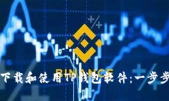 如何下载和使用TP钱包软件