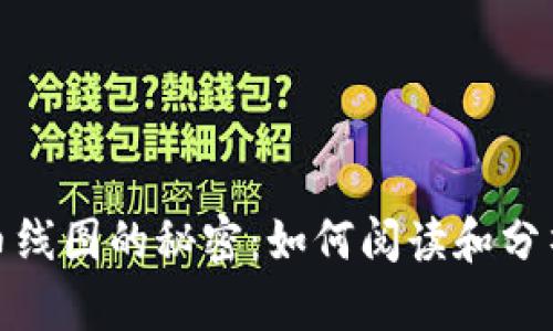 揭示虚拟币线图的秘密：如何阅读和分析市场趋势