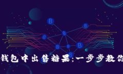 如何在TP钱包中出售糖果：