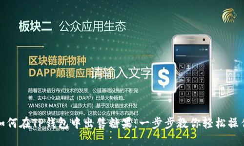 如何在TP钱包中出售糖果：一步步教你轻松操作