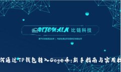 如何通过TP钱包转入Doge币