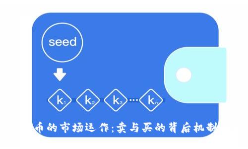 虚拟币的市场运作：卖与买的背后机制解析