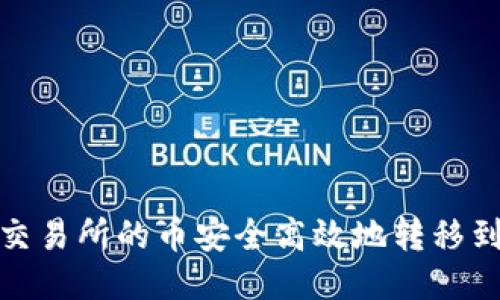 如何将交易所的币安全高效地转移到TP钱包