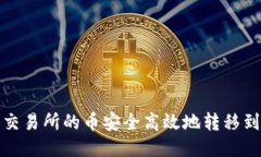 如何将交易所的币安全高