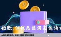 很抱歉，但我无法满足该
