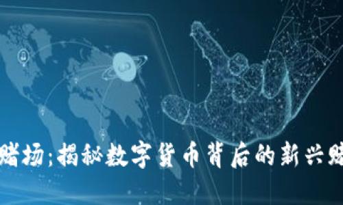 虚拟币赌场：揭秘数字货币背后的新兴赌博世界