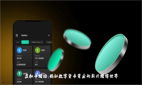 虚拟币赌场：揭秘数字货币背后的新兴赌博世界