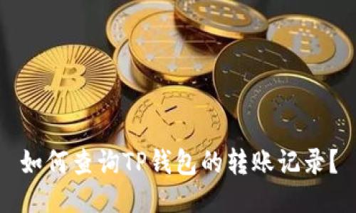 如何查询TP钱包的转账记录？