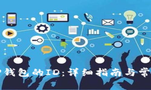 如何找到TP钱包的ID：详细指南与常见问题解答