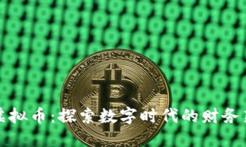 马币虚拟币：探索数字时代的财务新机遇