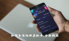 如何合法处理虚拟币：全