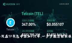 如何在TP钱包中添加FIL币：