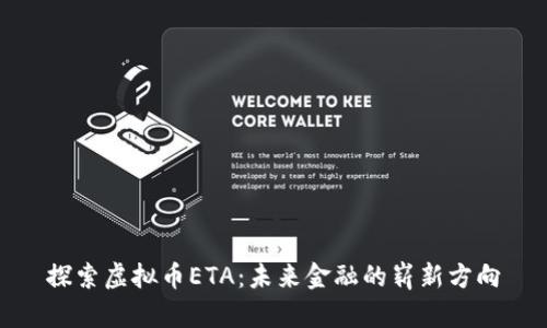 探索虚拟币ETA：未来金融的崭新方向
