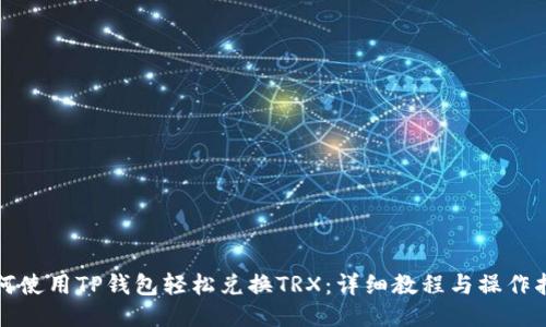 如何使用TP钱包轻松兑换TRX：详细教程与操作指南