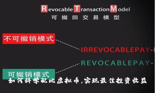 如何科学配比虚拟币，实现最佳投资收益