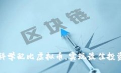 如何科学配比虚拟币，实