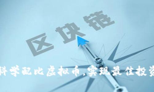 如何科学配比虚拟币，实现最佳投资收益