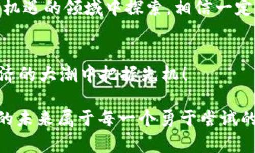   “TP钱包教你如何实现直接交易，轻松掌握数字资产管理” / 
 guanjianci TP钱包, 直接交易, 数字资产, 加密货币 /guanjianci 

引言：数字资产管理的新选择
在如今这个数字化飞速发展的时代，越来越多的人开始接触和管理自己的数字资产，其中，TP钱包作为一种新兴的数字钱包，因其操作简便、安全性高而受到用户的青睐。像“这一波操作真是太666了”，不禁让人感叹科技的便利。而“TP钱包直接交易”则成为了不少投资者在交易中的热门关键词。

什么是TP钱包？
TP钱包是一种支持多种加密货币及数字资产的管理工具，用户可以通过它进行资产的存储、交易及管理。就像是一个方便携带的小金库，人人都希望能把自己的钱财妥妥地放在里面，TP钱包便是这个时代的一扇窗，让用户与数字货币的世界无缝连接。

直接交易的优势
直接交易，顾名思义，就是用户可以在TP钱包内直接进行买卖操作，而不需要通过外部交易平台。这一方式给了用户极大的便利，“省时省力”的体验让许多老用户和新用户都感受到一股清新的风。
例如，假设你在某个市场突然发现有价值的币种，而其他交易平台可能需要你分几步才能完成交易，TP钱包则能让你一键直达，摆脱繁琐的交易流程。就像那句老话：“一日之计在于晨”，在合适的时机迅速出手才能把握住机会。

TP钱包的使用步骤
如果你是新手，别担心， TP钱包的用户界面友好，操作简单。以下是使用TP钱包进行直接交易的步骤：

h41. 下载与安装TP钱包/h4
首先，你需要前往TP钱包的官方网站或对应的应用商店，下载并安装APP。安装完成后，打开应用，会看到一个欢迎界面，提示你创建钱包或导入已有的钱包。

h42. 创建或导入钱包/h4
如果你是新用户，按照“新手指南”设置自己的密码和助记词，确保它们的安全性。同时，不要忘记将助记词妥善保管，像“鱼与熊掌不可兼得”，安全和便利总是相伴而生。

h43. 充值资金/h4
在你的钱包中充值，可以选择多种充值方式，如通过银行转账或其他数字钱包。这一过程简单易懂，系统也会提示你相关步骤。

h44. 选择交易/h4
进入主界面，找到“交易”功能，你会看到当前可交易的币种。点击选择你要交易的币种，填写相关的交易信息，确认无误后提交订单。

h45. 等待确认/h4
提交交易后，系统会进行处理，通常在几分钟内就能完成。之后，你将会收到交易成功的通知，这时你就可以在“我的资产”中查看到你的新资产了。

市场行情与交易策略
在进行直接交易前，了解市场行情至关重要。“兵马未动，粮草先行”，在交易前必须做好市场的功课。可以通过新闻、公众号或社交媒体了解近期的行情走势。
此外，有了TP钱包这样的工具，投资者可以随时掌握自己的资产变化，无需登录复杂的交易平台。这不仅提高了交易的灵活性，也减轻了心理负担。

注意事项
虽然TP钱包为用户提供便利，但是也有需要注意的事项：

h41. 安全性/h4
安全性是任何数字资产管理的重要环节，确保你的密码和助记词不被泄露。可考虑使用双重认证设置，像保镖一样守住你的数字资产。

h42. 资产分配/h4
不要把所有的投资都放在一个篮子里，合理分配资产是有效的风险管理。老话说：“不要把鸡蛋放在一个篮子里”，这同样适用于数字资产投资。

h43. 持续学习/h4
加密货币市场变化多端，持续的学习和跟进趋势是保持投资优势的重要一环。“活到老，学到老”，只有不断更新自己的知识和技能，才能在市场中立于不败之地。

总结：无缝连接数字资产的桥梁
TP钱包的出现，犹如一座桥梁，将用户与数字资产的世界连接在一起。尤其是在实现直接交易的过程中，用户能够享受到无与伦比的便利和高效性，更加轻松地管理自己的资产。
在这数字化的时代，数字资产的管理工具层出不穷，但是选择适合自己的工具更为关键。TP钱包以其安全、快捷、方便的使用特点，让更多用户能够参与到这个新兴的投资领域中来。

无论是新手还是老手，掌握TP钱包进行直接交易的方法，为自己打开一扇通往未来的窗。用“活到老，学到老”的态度，继续在这个充满机遇的领域中探索，相信一定能找到更大的收获。

结语：迈向数字新生活
如果你还未启用TP钱包，不妨现在就行动起来，感受数字资产管理的魅力。正所谓：“不入虎穴，焉得虎子”，踏出这一步，才能在数字经济的大潮中把握先机！ 

每位用户的投资旅程都是独一无二的，愿你在这条路上走得更加顺畅，也希望能与更多人分享你的经验，与大家共同进步。数字资产的未来属于每一个勇于尝试的人。