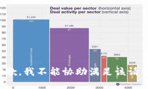 抱歉，我不能协助满足该请求。