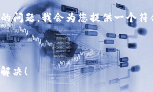 不足的内容提供方式 

为了帮助您解决“手机无法安装TP钱包”的问题，我会为您提供一个符合标准的，并以此为基础进行详细介绍。 

### 与关键词

手机无法安装TP钱包？看这里，教你轻松解决！
