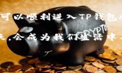 在讨论如何进入TP钱包Ap
