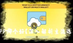 虚拟币钱包APP哪个好？深