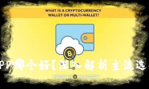 虚拟币钱包APP哪个好？深入解析主流选择与用户体验