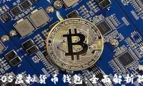 
打造属于你的iOS虚拟货币钱包：全面解析狗狗币投资机会