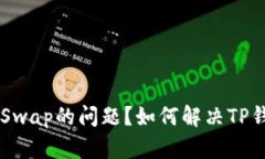 如何解决TP钱包无法连接