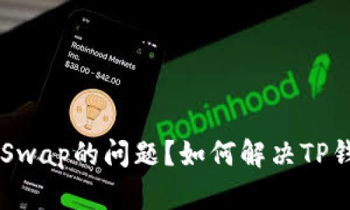 如何解决TP钱包无法连接UniSwap的问题？如何解决TP钱包无法连接UniSwap的问题？