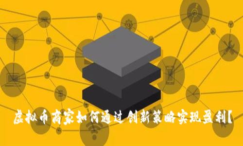 虚拟币商家如何通过创新策略实现盈利？
