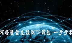 如何将资金充值到TP钱包：