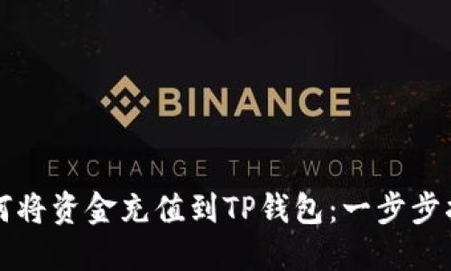 如何将资金充值到TP钱包：一步步指南