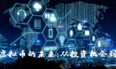 探索EQX虚拟币的未来：从