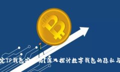 酷儿绑定TP钱包安全吗？深