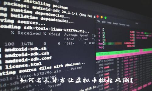 如何名人背书让虚拟币掀起风潮？
