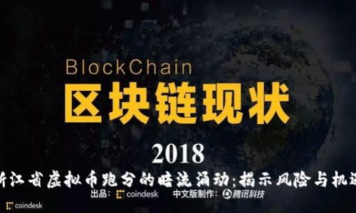 浙江省虚拟币跑分的暗流涌动：揭示风险与机遇