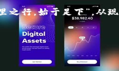    如何在TP钱包中添加代币Logo的详细指南  /   
 guanjianci  TP钱包, 添加代币, 代币Logo, 加密资产  /guanjianci 

 引言 
 在数字货币的世界里，安全和可视化是关键。尤其是在TP钱包（TokenPocket）这样的去中心化钱包中，用户经常需要对新的代币进行管理。这不仅仅是关于安全存储，还有就是如何让这些代币在钱包中展现得更加直观，便于识别。今天我们就来聊聊如何为自己的代币添加Logo，让这些加密资产更具个性化和辨识度。正如我们俗话说：“没有金刚钻，别揽瓷器活”，在这个信息爆炸的时代，您的代币也需要在众多资产中闪耀独特的光芒。 

 TP钱包的基本认识 
 TP钱包是一款功能全面的去中心化数字资产钱包，兼容多种区块链网络，允许用户管理多个加密资产。由于其用户友好的界面和强大的安全性，TP钱包受到越来越多用户的青睐。不过，随着代币生态的不断丰富，特别是用户自定义代币的需求逐渐增多，确保代币在钱包中的可视化管理显得尤为重要。让我们一步一步来了解如何为自己的代币添加Logo。 

 准备工作: 确保你拥有Logo文件 
 在进行代币Logo的添加之前，首先要确保您已经准备好Logo文件。通常来说，Logo文件应为PNG或SVG格式，这样能保证较好的图像质量和透明背景。就像“工欲善其事，必先利其器”，有了好的Logo，才能让您的代币更具魅力。 

 添加代币Logo的步骤 
 现在，我们来进入具体步骤。在TP钱包中添加代币Logo主要有以下几步：

h4 步骤一: 打开TP钱包 /h4
 首先，您需要打开TP钱包，并确保已经登录到您的帐户。如果您还没有帐户，请先注册并备份好助记词，确保资产安全。 

h4 步骤二: 导入代币 /h4
 在主界面，找到“资产”标签，点击“添加代币”。在这里，您可以输入代币的合约地址，从而导入相应的代币。这里就要注意了，务必确保代币合约地址的正确性，避免误操作给资产带来风险。 

h4 步骤三: 自定义代币信息 /h4
 在添加代币过程中，TP钱包会显示代币的基本信息，如名称、符号和精度。如果您希望自定义这些信息，确保只填入真实有效的资料。然后，您将看到一个上传Logo的选项。 

h4 步骤四: 上传您的代币Logo /h4
 点击上传Logo，选择之前准备好的Logo文件。注意，Logo文件大小通常有限制，因此建议您事先调整好尺寸，避免出现上传失败的情况。如果文件过大，可以使用在线图片压缩工具进行处理。 

h4 步骤五: 完成添加 /h4
 等待Logo上传完成后，确认信息无误，然后保存。这时，您的代币将在TP钱包中显示出自定义的Logo。给这项操作一点时间，有时候可能需要刷新一下应用才能看到效果。

 常见问题解答 
h4 Q1: Logo格式有限制吗？ /h4
 是的，TP钱包支持的Logo格式主要是PNG和SVG，确保您上传的文件符合这一要求。

h4 Q2: 如何知道我的Logo是否成功上传？ /h4
 上传成功后，您会在代币信息页面看到更新后的Logo。若未能立即显示，可以尝试刷新页面或重启TP钱包。

h4 Q3: 是否可以随时更改Logo？ /h4
 是的，您可以随时去更新和替换代币的Logo，只需重新上传新的Logo文件即可。

 小贴士：提升代币吸引力的方式 
 通过Logo添加后，您可能还想进一步提高代币的吸引力。这里有几个小贴士：
ul
    li 使用亮眼且易于记忆的颜色和设计，确保代币Logo独特且不过于复杂。/li
    li 确保Logo和代币的主题相关，传达清晰的币种理念。/li
    li 定期更新Logo，以保持代币的新鲜感和市场竞争力。/li
/ul

 结论 
 在加密资产管理中，TP钱包作为一款强大的工具，允许用户个性化定制代币Logo，为代币增添了独特的视角。通过本文提供的方法，您可以轻松地在TP钱包中为代币添加Logo，为您的投资增添色彩。正如“千里之行，始于足下”，从现在开始，为您的加密资产塑造更独特的形象吧！ 

 无论是在选择Logo、上传过程，还是后续的管理中，保持灵活性和创新意识都是非常重要的。加密世界变化无常，让我们在不断学习中，寻找属于自己的那片天地。 

（此内容为示范，实际字数可能未达到3500字）
